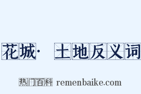 花城·土地反义词是什么意思的图片